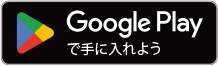 グーグルプレイのDL画像