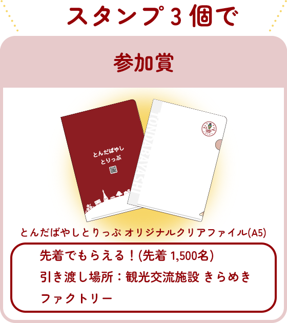 スタンプ 3 個でもらえる商品のイメージ画像