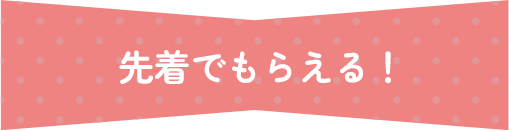 先着でもらえるタイトル画像