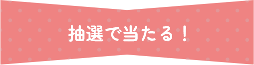 抽選で当たるタイトル画像